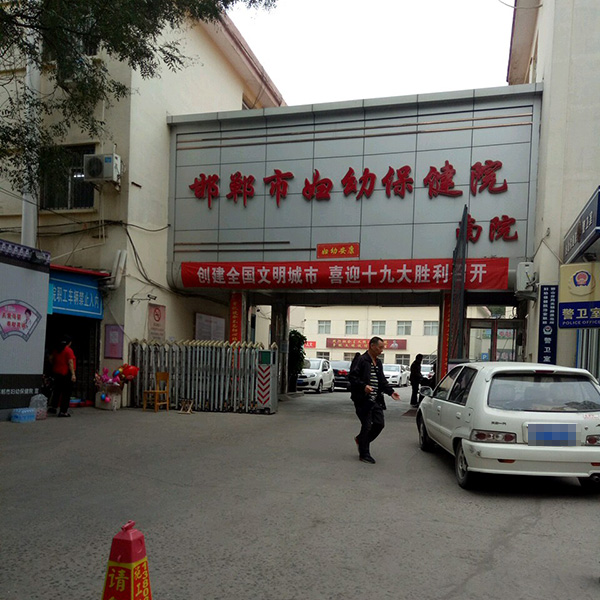 邯郸市妇幼保健院体检中心