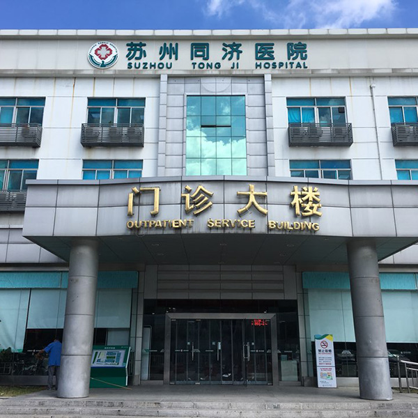 苏州苏城医院(原同济医院)体检中心