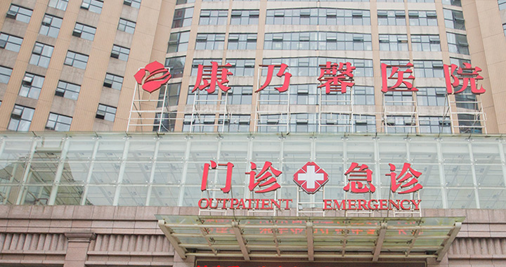 长沙康乃馨医院体检中心