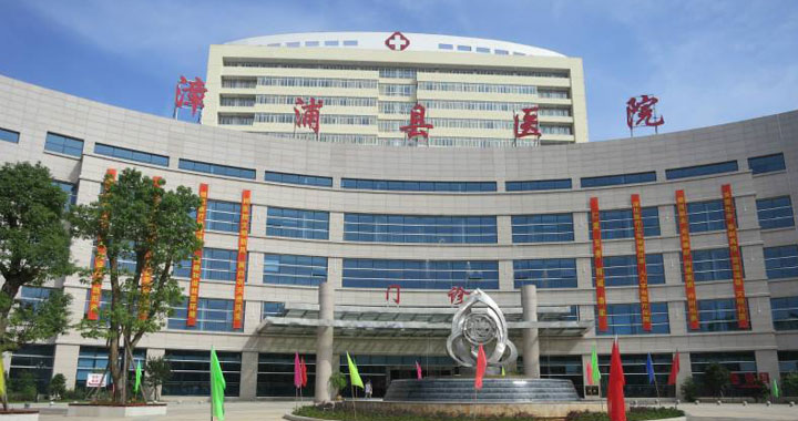 漳浦县医院体检中心