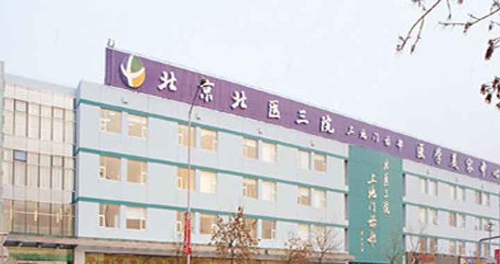 北京北医三院上地门诊部体检中心