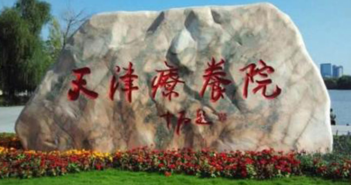 北京军区天津疗养院体检中心