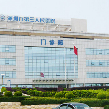 深圳市第三人民医院体检中心