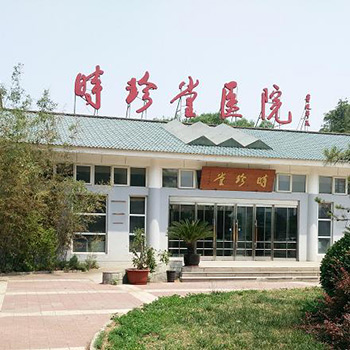 北京时珍堂中西医结合医院体检中心