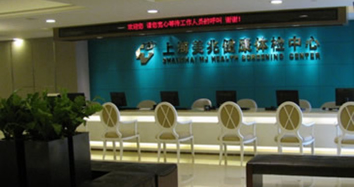 上海美兆健康体检中心(古北分院)