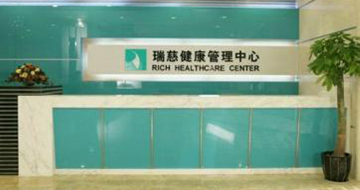 上海瑞慈体检中心(静安分院)