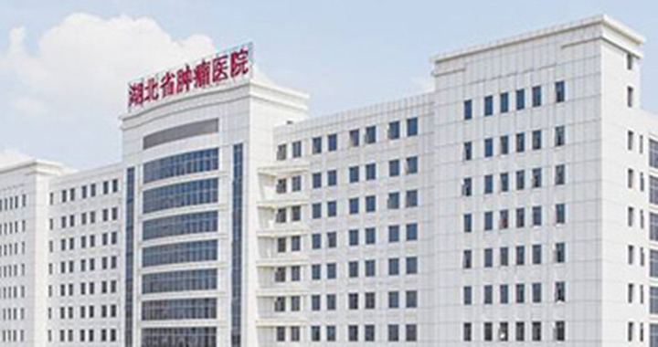 湖北省肿瘤医院体检中心