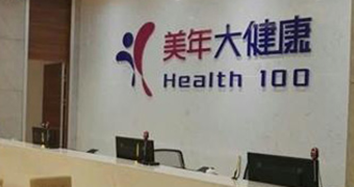 桂林美年大健康体检中心(临桂分院)