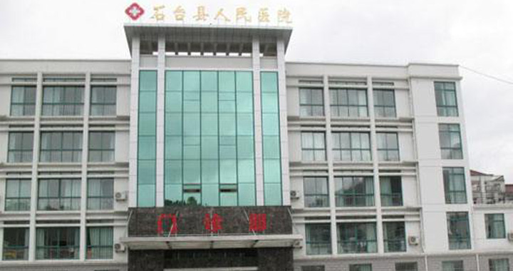 石台县人民医院体检中心