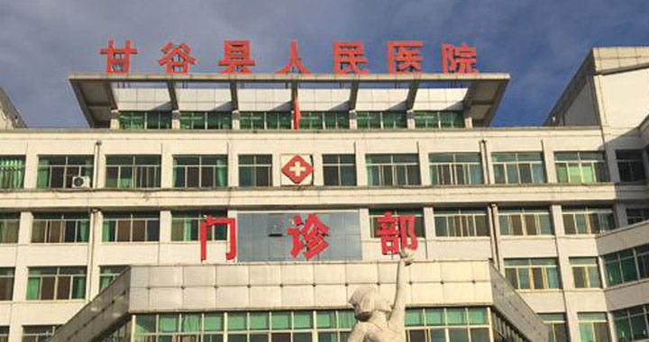 甘谷县人民医院体检中心