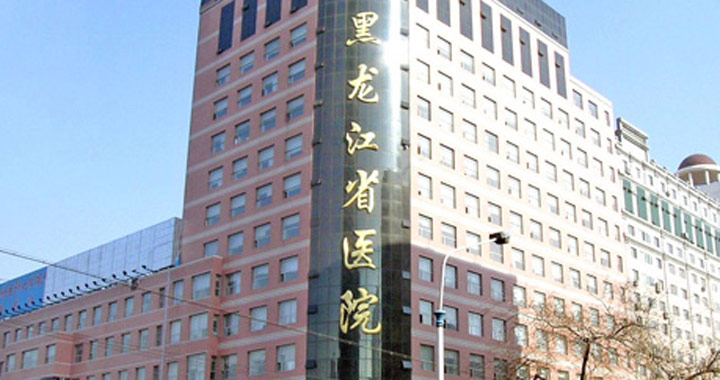 黑龙江省医院体检中心(南岗分院)