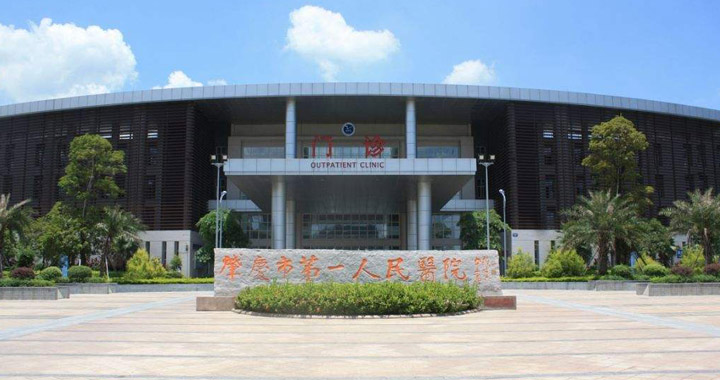 肇庆市第一人民医院体检中心