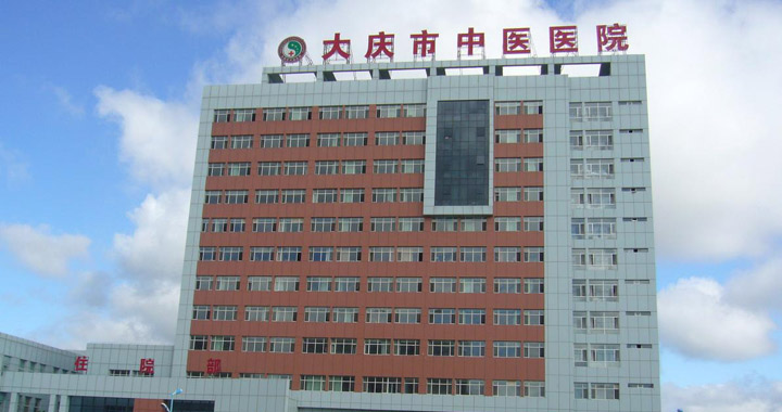 大庆市中医医院体检中心