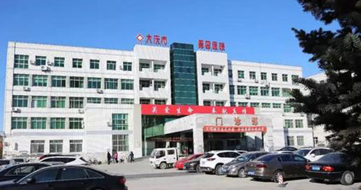 大庆市第四医院体检中心