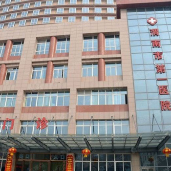 渭南市第一医院体检中心实景图