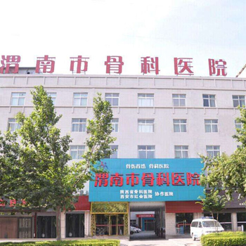 渭南市骨科医院体检中心