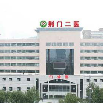 荆门市第二人民医院体检中心实景图
