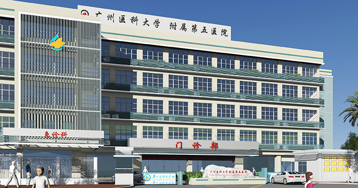 广州医科大学附属第五医院体检中心
