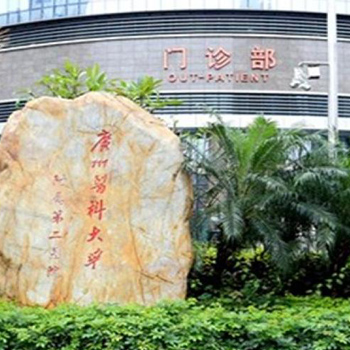 广州新海医院(广东药科大学附属第二医院)体检中心