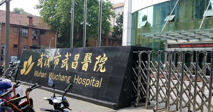 武汉市武昌医院西区体检中心