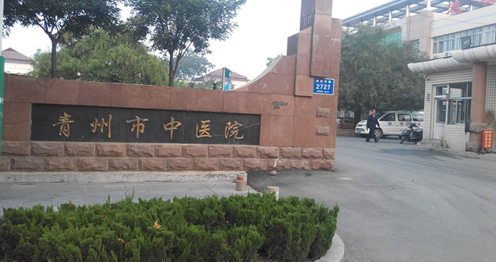 青州市中医院体检中心