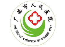 广德市人民医院体检中心logo
