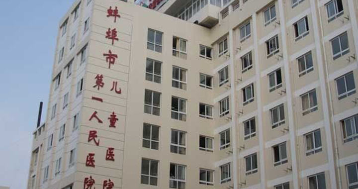 蚌埠市第一人民医院体检中心