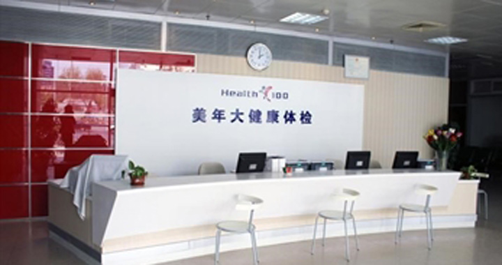 北京美年大健康体检中心(建国门美灿分院)