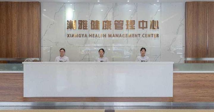 湘雅健康管理中心