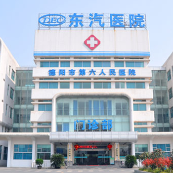 德阳市第六人民医院健康管理中心
