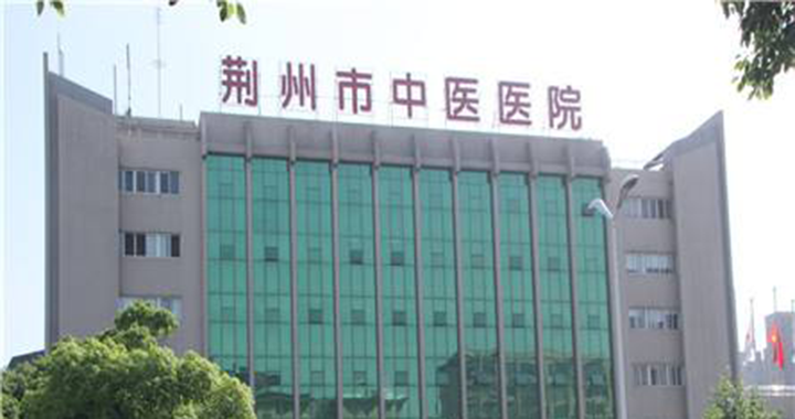 荆州市中医医院体检中心