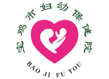 宝鸡市妇幼保健院体检中心logo