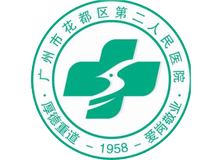 广州市花都区第二人民医院体检中心logo