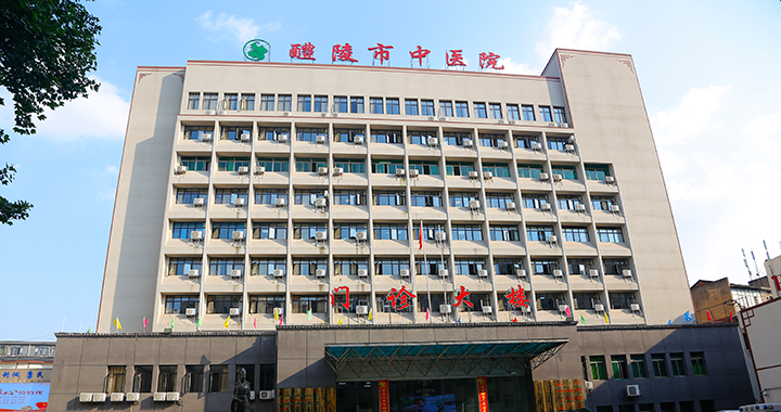 醴陵市中医院体检中心