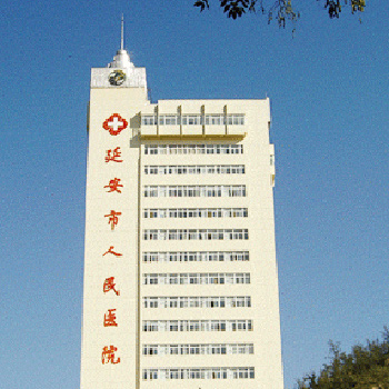 延安市人民医院体检中心