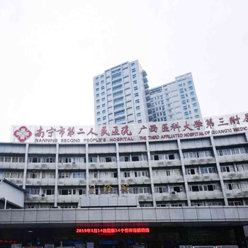 南宁市第二人民医院体检中心