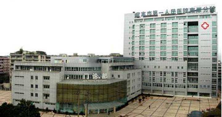 宜宾市第一人民医院体检中心(B区)