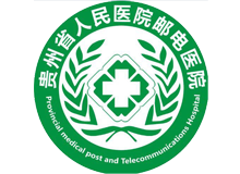 贵州省人民医院邮电医院体检中心logo