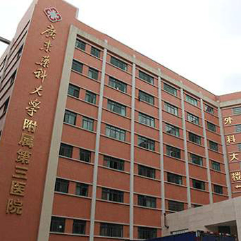 广东药科大学附属第三医院体检中心