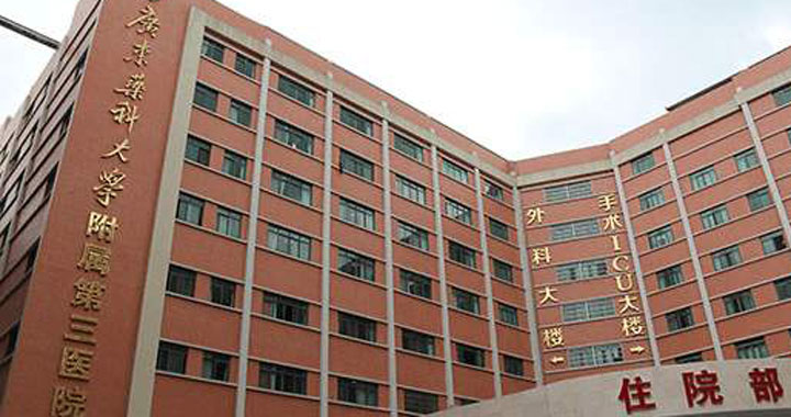 广东药科大学附属第三医院体检中心