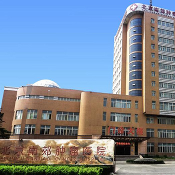 北京南郊肿瘤医院肿瘤筛查中心