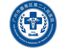 广州市番禺区第二人民医院体检中心logo