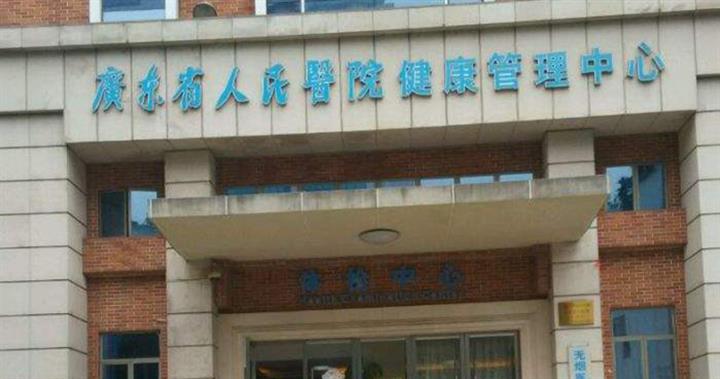广东省人民医院惠福分院体检中心