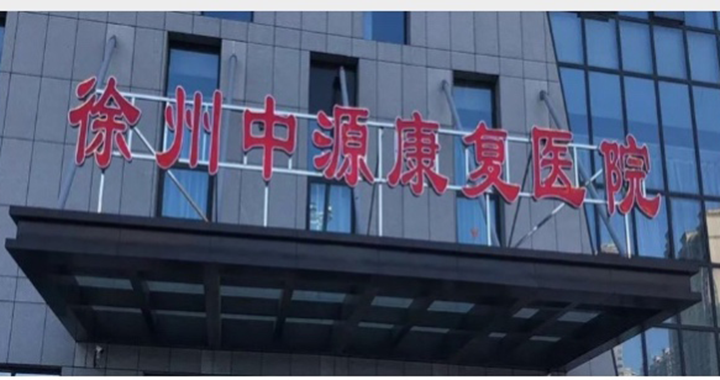 徐州中源康复医院体检中心