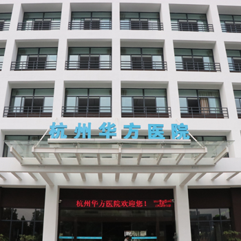 杭州华方医院体检中心