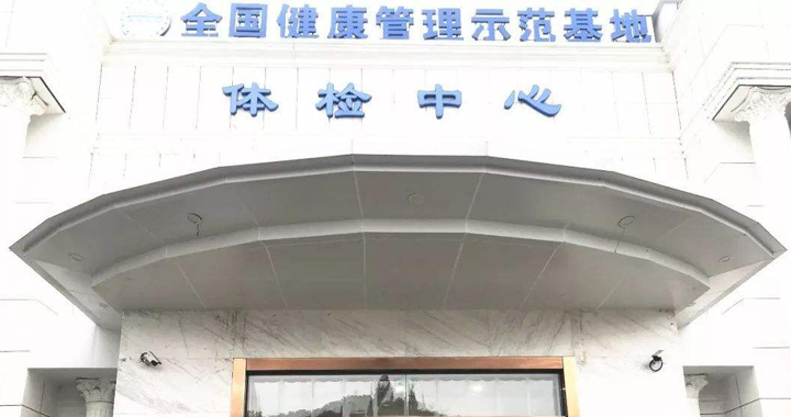 衢州市柯城区人民医院体检中心