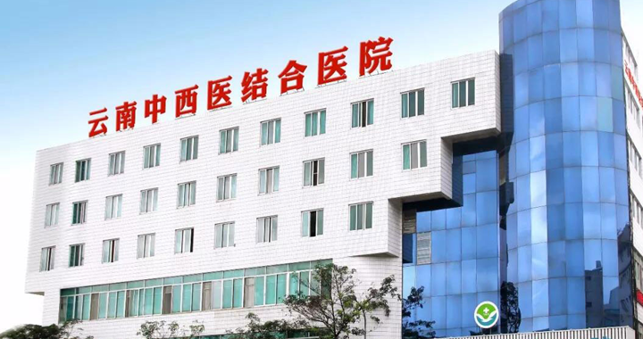 云南中西医结合医院体检中心
