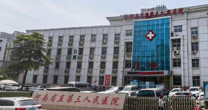 河南省直第三人民医院(西院区)体检中心