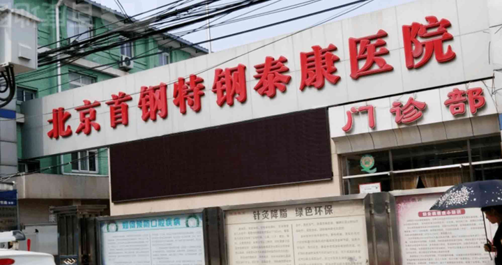 北京首钢特钢有限公司泰康医院体检中心