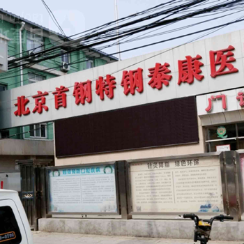 北京首钢特钢有限公司泰康医院体检中心实景图